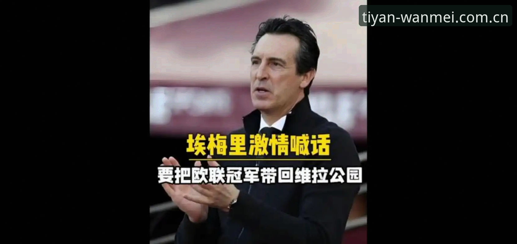 完美体育官网地址 3大关键节点见证维拉30年冠军荒终结,埃梅里5夺欧联杯创纪录