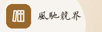 权威战略联盟